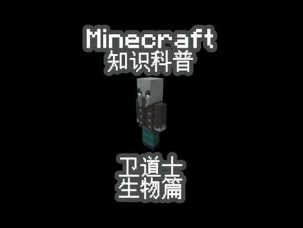 #minecraft 知识科普-卫道士