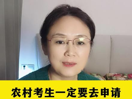 农村考生一定要去申请这个加分政策,成功了能加分,没成功不影响填志愿#2024高考 #高三 #高中 #高考