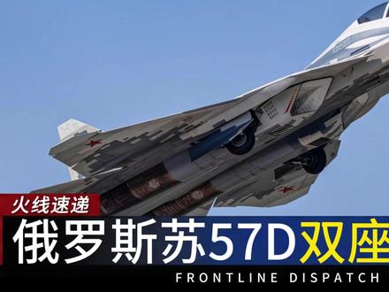 俄罗斯苏57D双座版首飞成功,全球仅两款五代双座机! 俄罗斯苏57D双座版首飞成功,全球仅两款五代双座机!