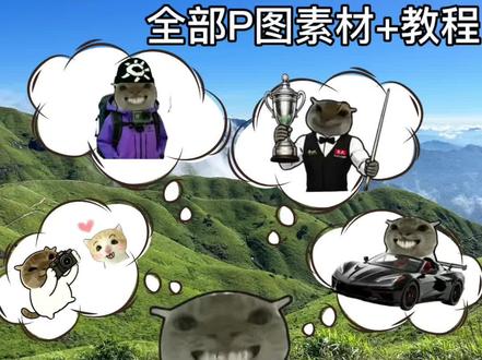 耄耋的幻想P图教程来啦 #鼠鼠的幻想 #耄耋 #醒图焚决的神 #醒门永存 #人类对醒图的开发不足百分之一 鼠鼠的幻想恋爱素材 鼠鼠的幻想素材图 鼠鼠的幻想背景图 鼠鼠幻想三角洲三角洲鼠鼠 耄耋图片素材 耄耋的幻想足球 耄耋幻想乒乓球 老大我们整天幻想真的能找到对象吗 耄耋幻想王者 耄耋的幻想csgo 耄耋幻根三角洲 耄耋幻根 耄耋幻根高手素材 耄耋的幻恕素材 耄耋表情包 耄耋考研上岸幻想 耄耋的幻想全部素材