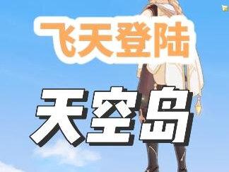 原神天空岛登岛天空岛怎么上去含路线和教程#原神枫丹 #原神攻略