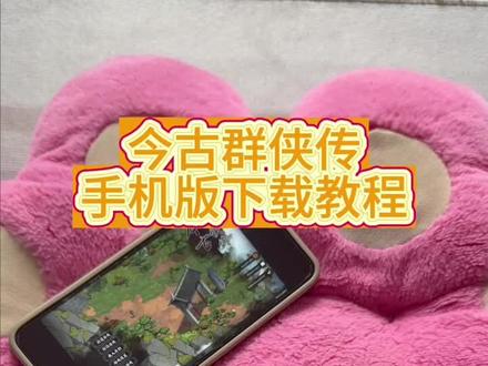 《回家大全》今古群侠传手机版安卓ios平板下载教程#今古群侠传 #今古群侠传怎么下载 #今古群侠传手机版 #今古群侠传下载教程 #武侠游戏