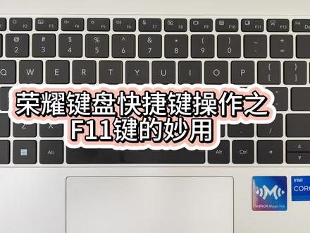#荣耀#电脑#电脑键盘快捷操作
荣耀键盘快捷键操作之
F11键的妙用