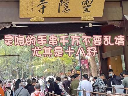 灵隐的十八籽千万不要乱请,尤其是十八籽#十八籽手串 #愿所求皆所愿 #灵隐十八籽 #寺庙祈福 #灵隐寺
