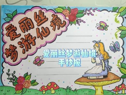 爱丽丝梦游仙境手抄报,有线稿可分享 #手抄报 #画画
