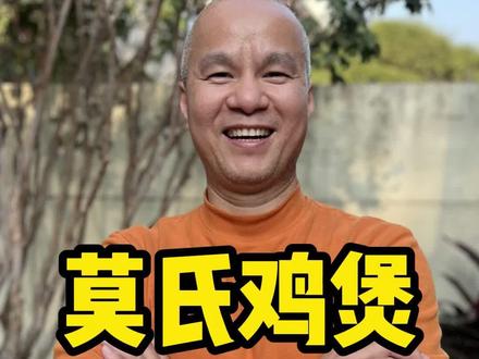 #热门 莫氏鸡煲,没想到这么香!最近莫氏鸡煲为什么这么火爆?因为最近下雨比较多,感觉整个人都是湿哒哒的,人特别累!莫老板店里排队都排不上,今天老黄就亲自教大家在家里煲莫氏鸡煲,大家可以学起来哦! #莫氏鸡煲 #炖汤 #祛湿汤做法 #广东湿
