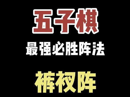 #五子棋 #五子棋亲子游戏 #下棋的手法和技巧 这也太快了吧!