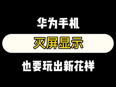 #华为手机 锁定屏幕黑屏状态下也可以看时间,#灭屏显示 @DOU+小助手