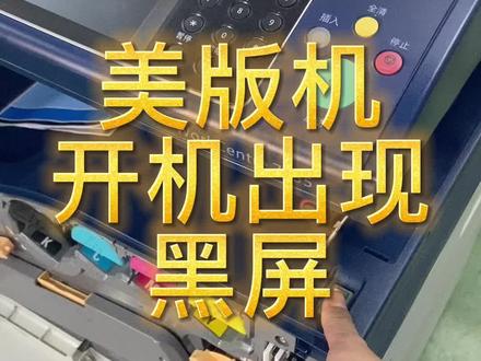 施乐美版机,型号7855,7835机器,开机启动不了,黑屏,就是屏幕灯亮,机器没反应,解决问题#复印机维修 #上热门 #图文快印 #复印机租赁 #施乐复印机维修 #图文广告