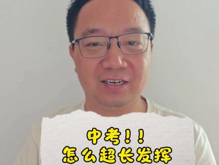 二模考砸了,也能超常发挥#物理 #中考 #二模 #金榜题名 #好运