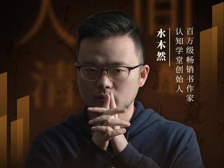 女人嫁给华盖男会后悔一辈子 #水木然 #女人 #华盖男 #认知