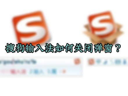 搜狗输入法如何关闭弹窗广告?#搜狗输入法 #关闭弹窗广告