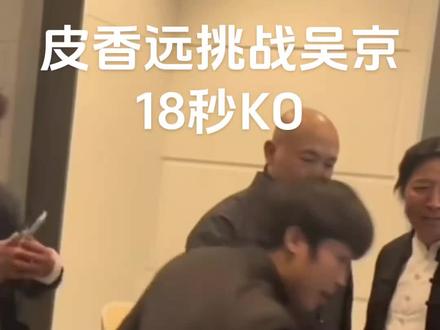 当年独闯河南武林风,找一龙,都无所畏惧,这一次我要18秒KO功夫巨星吴京。#贵州皮香远