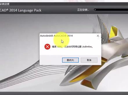 #cad卸载重装重装1606错误,#cad2020安装提示error1406错误,无法访问网络位置解决视频#远程安装cad