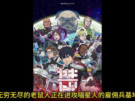 网飞超刺激的猫狗大战《行星轨道敢死队》 #动漫解说 #动漫推荐
