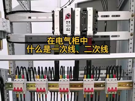 在电气柜中,什么是一次线、二次线#电工知识 #电工 #零基础学电工 #电工教学