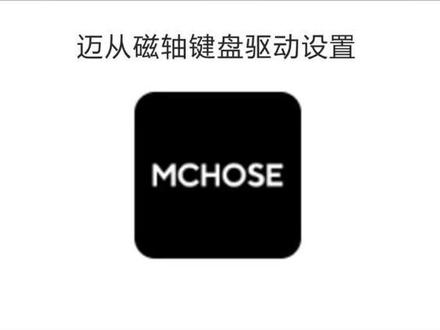 迈从磁轴键盘驱动设置:迈从ACE68gt磁轴驱动设置/迈从ace68turbo磁轴驱动设置/迈从ace68驱动设置/迈从ace68v2驱动设置/迈从ace60驱动设置/迈从ace60pro驱动设置/迈从ace68air驱动设置/迈从mix87驱动设置/迈从jet75驱动设置@迈从官方旗舰店
#迈从ace68gt #迈从ace68turbo #迈从ace68 #迈从mix87 #迈从