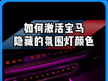 你的宝马氛围灯有没有少女粉、中国红、小清新?方法就在这里~#宝马 #bmw #抖音汽车 #齐信开通宝