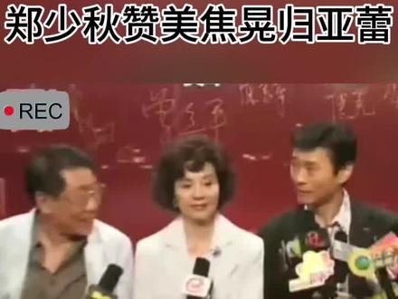 郑少秋赞美焦晃归亚蕾
#郑少秋#焦晃#归亚蕾#荣归#采访