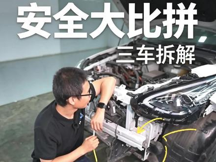 二 吸能盒 A0三车拆车横评谁的用料更良心#零跑A10#奇瑞QQ3#吉利星愿 二 吸能盒