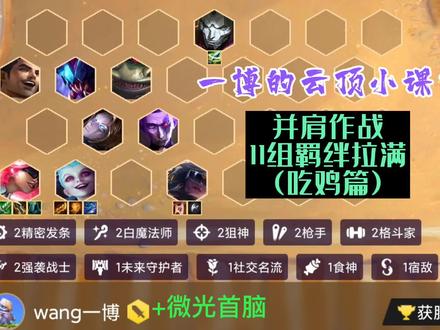 云顶之弈,并肩作战被低估的海克斯,11组羁绊拉满轻松吃鸡。 #云顶之弈 #金铲铲之战 #游戏解说 #游戏精彩时刻 #手游 #细节操作 #lol