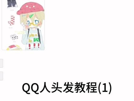 qq人头发教程(1)
忘记从xhs搬过来了(
#q版 #教程 #画画教程 #oc