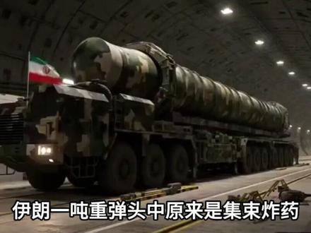 伊朗一吨重弹头中原来是集束炸药,突破了7层防御后大面积轰炸 #军事武器 #军事爱好者 #军事迷 #军事科普#伊朗