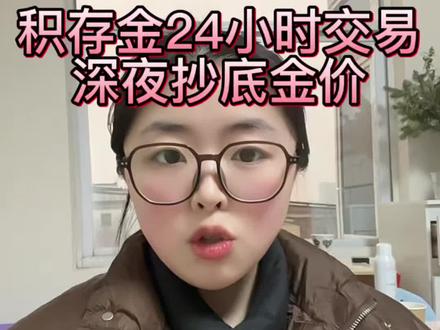 深夜抄底金价的好地方#黄金 #积存金