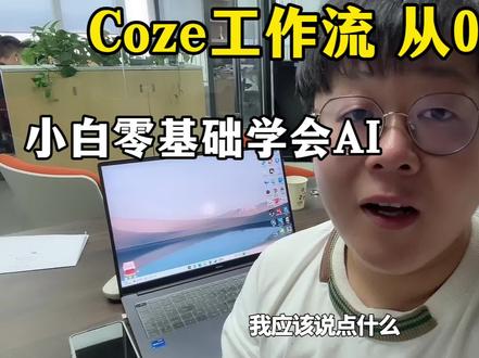 扣子教学视频#智能体 #coze