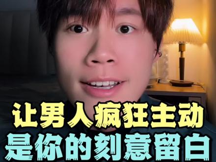 男人对你不主动,就因为你少了这样东西…#男女情感 #恋爱 #男人的心理 #恋爱技巧 #女性智慧