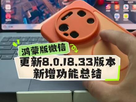 鸿蒙版微信更新8.0.18.33版本,新增功能总结 #数码科技 #华为 #鸿蒙 #鸿蒙越用越香 #玩转数码