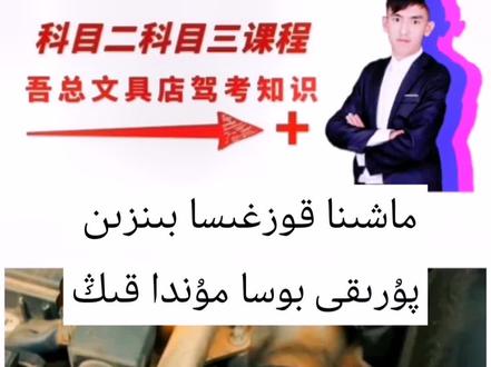 #海豚知道 #吾总驾校学车#吾总考驾照#吾总驾考知识@DOU+小助手 @抖音小助手 @抖音创作者中心 #吾总文具店 @抖音热点