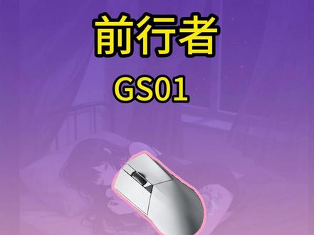 #前行者#前行者鼠标##前行者GS01游戏外设