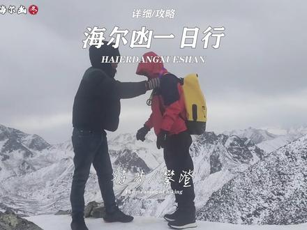 #成都周边游 #奥太娜雪山 #海尔凼 #奥太娜封山 #成都周边玩雪 奥太娜封山了,我们是当天倒数第二辆车出山的,这次是真的封到明年了,还有平替就是去海尔凼,去海尔凼爬雪山比奥太娜更轻松一点儿,还有适合新手爬的雪山,评论区留下来你们的帅照