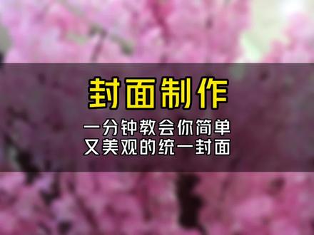 一分钟教会你制作简单又美观的统一封面,整洁的封面不仅可以提高播放量,也会给你带来意想不到的收获#中视频伙伴计划#剪映封面制作教程 #记录真实生活 #干货分享 @DOU+上热门 @DOU+小助手