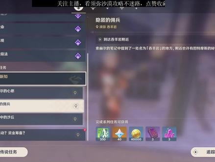 旧语新知-隐匿的佣兵。沙漠世界任务 #原神 #原神攻略 #原神二周年 #赤土之王与三朝圣者