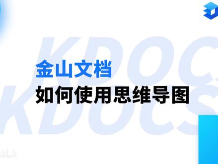 【金山文档】如何使用思维导图
#教程 #办公软件技巧 #干货分享