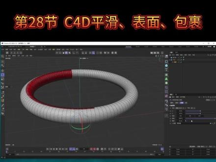 C4D2023全套基础教程来了,第28节,C4D平滑、表面、包裹,从0起飞
#影视后期 #c4d #动画制作 #教程 #动画 @抖音小助手