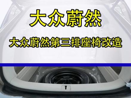 大众蔚然第三排座椅改造计划~~#大众蔚然改装#武汉大众蔚然改装
