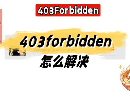 403forbidden怎么解决@中视频伙伴计划官号 #403forbidden