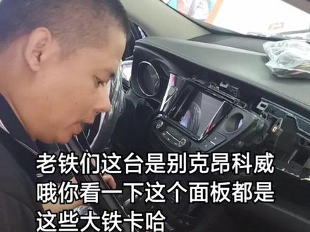 技术分享:讲解别克昂科威拆中控的方法,拆的过程看主页#盐城 #汽车改装 #技术分享