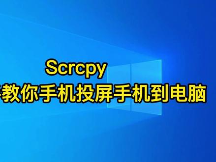 手把手教你手机投屏到电脑 #电脑技巧 #电脑知识 #直播投屏 #直播游戏投屏 #手机投屏到电脑 #scrcpy