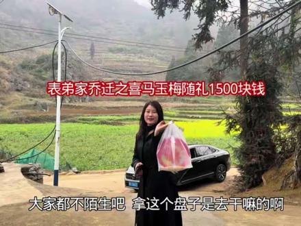 #上热门话题6000亿流量 表弟家乔迁之喜马玉梅跟老公一起他家吃酒,我们随礼1500块钱