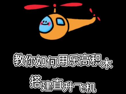 乐高小颗粒
趣味搭建~直升飞机
#乐高积木搭建 #小颗粒积木拼装 #机器人编程 #动手能力培养 #沉浸式拼乐高