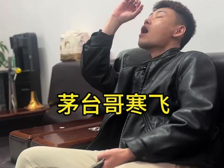 寒飞脑子没转过来弯!😂😂😂#热门 #农村生活 #茅台哥
