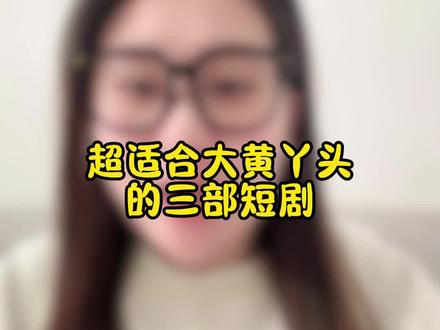 大黄丫头的福利来啦!!!#短剧 #短剧推荐