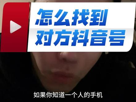 怎么通过手机号找到对方抖音#涨知识 #手机小知识 #手机使用技巧 #生活小妙招 #情侣