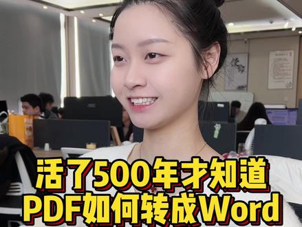 活了500年才知道,PDF如何转成Word文档 #程序员 #办公技巧 #干货分享