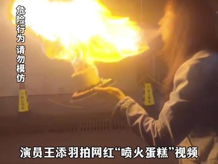 为了出片差点毁容!#演员#王添羽 拍网红“喷火蛋糕”视频,下巴、脖子等部位被烧伤,“已为无知买单,希望大家引以为戒不要跟风”