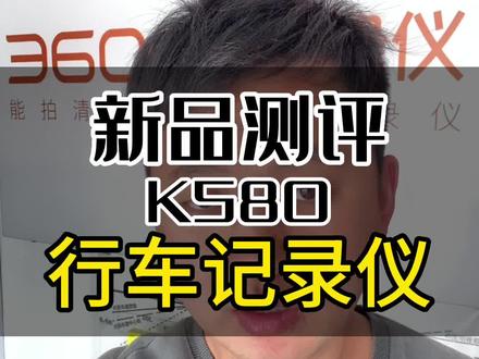 360行车记录仪K580开箱测评,你喜欢这款没有屏幕的记录仪吗?欢迎评论观点#360品牌记录仪 #行车记录仪 #行车记录仪推荐 #数码测评 #行车记录仪怎么选